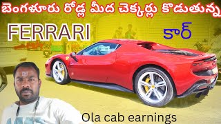 బెంగళూరు రోడ్ల మీద చెక్కర్లు కొడుతున్న FERRARI కార్ / OLA CAB EARNINGS #vamsidailytraveller