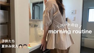 【ワーママvlog】夏休みスタート🌻/パートの日モーニングルーティン☀️/学童お弁当🍙✨/morning routine⏰/