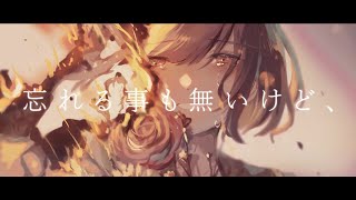 忘れる事も無いけど、 / 留音ロッカ