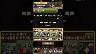 【パズドラ】（自身無課金編成）育成スペシャル · ビィチャレンジ Lv3