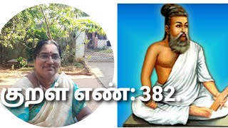 #குறள் எண்:382#Thirukural number :382#explanation in tamil.