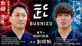 【天下一BUSHIZO会】団体戦#11_副将 松﨑亮介vs池内暢斗