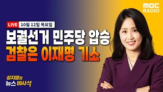 [뉴스바사삭][LIVE] 강서구청장 보궐선거 민주당 압승 | 검찰, '백현동' 혐의로 이재명 불구속 기소 | 이스라엘-하마스 전쟁 외 MBC 231012