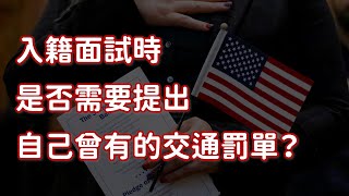 入籍面試時是否需要提出自己曾有的交通罰單？