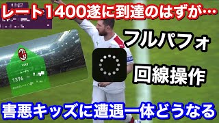 レート1400到達するかもしれない試合でまさかの害悪キッズに遭遇 その結末がやばすぎた【ウイイレアプリ2020】