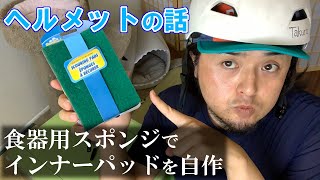 夏はヘルメットが蒸れる：インナーパットを交換