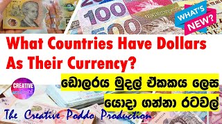 රට රටවල මුදල්  - ඩොලරය | Countries that are using Dollar as their official currency