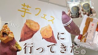 芋フェスに行ってきた！@青森県観光物産館アスパム 2022.10.29-30