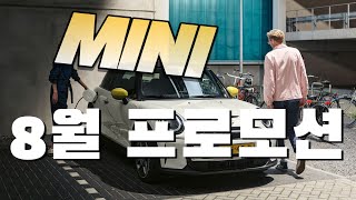 미니쿠퍼 8월 프로모션 폼 미치따 !!