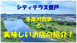 【シティテラス登戸】～多摩川散策路のご紹介動画～