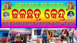 ଅସୁରେଶ୍ୱର ସର୍ବ ପୁରାତନ ଜଳଛତ୍ର କେନ୍ଦ୍ର,ଶ୍ରୀରାମ ନବମୀ ଉପଲକ୍ଷେ ଭକ୍ତ ମାନଙ୍କୁ ସାଦର ଅଭିନନ୍ଦନ #shreeramnavami