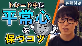 【テスタ】トレードに〇〇は邪魔になる・・平常心を保つコツ【切り抜き/投資/40億】