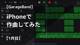 [GarageBand] I tried to compose on my iPhone [1st work]