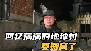 留下了太多粉丝家人回忆的地球村，要挪窝了！大家都来聚聚#老房子的回忆 #海哥量地球 #地球村 #抖音小助手