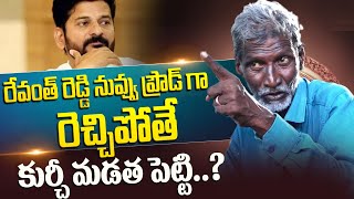 kurchi madatha petti thatha Commnets On Revantha Reddy || Educated Beggar In Hyderabad #2day2morrow