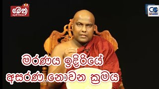 ධර්ම දේශනාව - Galigamuwe Gnanadeepa Thero