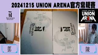 「桃園一刻館」直播 20241215 UNION ARENA官方常規賽