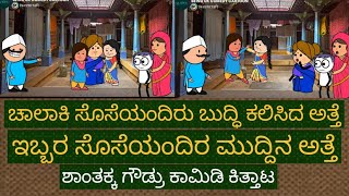 ಶಾಂತಕ್ಕನ ಕಿಲಾಡಿ ಸೊಸೆಗಳು | #Shantakka Comedy #Uttarkarnataka #KannadaMoralStories #NewVideo #Ukcomedy