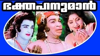 Bhaktha Hanuman |  Malyalam Devotional Full Movie | Balan K Nair & Jose Prakash