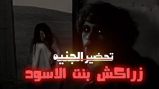 قصه ياسين اللي حضر الجنيه زراكش بنت الاسود | اخطر انواع الجن