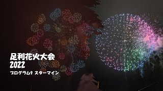 足利花火大会2022 プログラム９　スターマイン