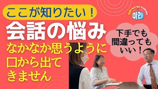 ここが知りたい！会話の悩み　思うように口から出てきません【2573韓国語学習ワンポイントアドバイス】