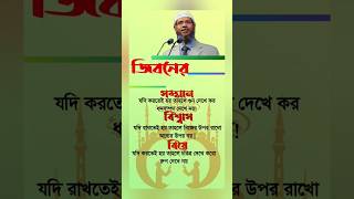 জীবনে ৩টি জিনিস সবথেকে বড় ?#shorts #islamic #fyp