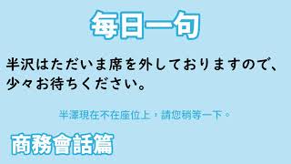 【毎日一句】半沢はただいま席を外しておりますので、少々お待ちください。（商務会話篇）