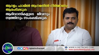 ആറളം ഫാമില്‍  ആനമതില്‍  നിര്‍മ്മാണം ആരംഭിക്കുക ആദിവാസികളുടെ   ജീവനും സ്വത്തിനും സംരക്ഷിക്കുക