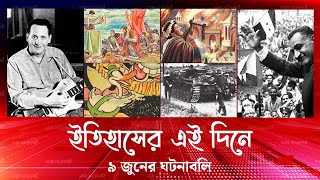 ইতিহাসের এই দিনে: ৯ জুন । Day in History