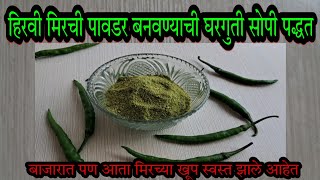 हिरव्या मिरचीची पावडर अगदी घरगुती सोपीपद्धतीने homemade green chilli powder