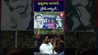 పుష్పరాజు మావాడే.. వైసీపీ వార్నింగ్.. | Jagan Banner Hal Chal In Nandigama | RTV