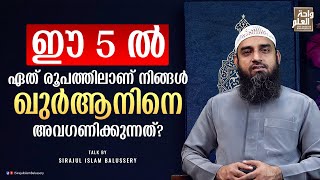 ഈ 5 ൽ ഏത് രൂപത്തിലാണ് നിങ്ങൾ ഖുർആനിനെ അവഗണിക്കുന്നത്? | Sirajul Islam Balussery