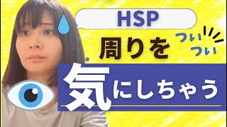 【HSPあるある】○○のとき、テンパっちゃうの、動揺しちゃうの編｜6選｜みんなは、どれが当てはまる？