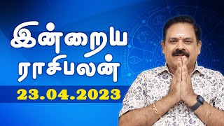 23.04.2023 | Today Rasi Palan | 9444453693 | இன்றைய ராசி பலன் | Daily Rasi Palan | @swasthiktv