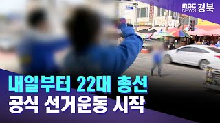 내일부터 22대 총선 공식 선거운동 시작 / 안동MBC