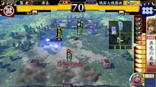 【戦国大戦】大和十傑を目指して～その15～従一位【五色vs混色今孔明】