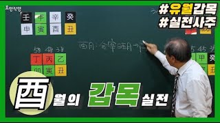 [중급] 25강 - 酉월의 갑목 실전사주🌻