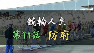 手取り15万円の競輪人生　ガチ実践・11月前半戦