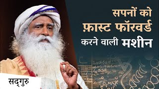 सपनों को फ़ास्ट-फॉरवर्ड करने वाली मशीन | Dream Machine | Sadhguru Hindi