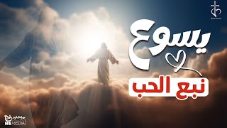 وقت الصلاة  و التسابيح لايف مع | فريق يسوع نبع الحب | Jeseus Is love