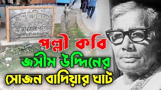 পল্লীকবি জসীম উদ্দিনের ঐতিহাসিক সোজন বাদিয়ার ঘাট | Palli Kobi Jashim Uddin er Sojon Badiar Ghat