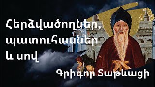 Ինչու՞ է Աստված պատուհասներ և սով ուղարկում/Հերձվածողներ,պատուհասներ և սով /Սրբ. Տաթևացի/