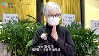 遺愛人間！爆李香琴帛金全捐八和會館 女兒蕭紫筠：歡迎李樹佳到場拜祭