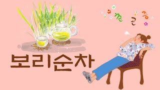 Ep. 53 나른한가 봄~ 디카페인 보리순차로 카페인 유혹 이겨보리!!! (how to make Barley grass tea at home) 춘곤증 퇴치차/ 굿즈 브랜드 창업