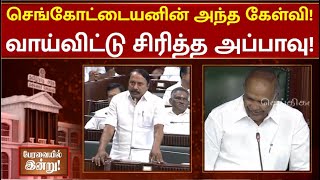 “இதுதான் கேள்வி.. ஆனா.. பதில் சொல்லுங்க அமைச்சரே” - வாய்விட்டு சிரித்த Appavu ! | TN Assembly