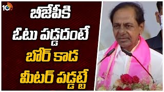 బీజేపీకి ఓటు పడ్డదంటే బోర్ కాడ మీటర్ పడ్డట్టే : CM KCR Satrical Comments On BJP | 10TV