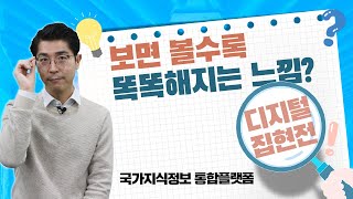 [보도자료 읽어주는 남자] 현재와 미래를 잇는 국가지식허브, 디지털 집현전