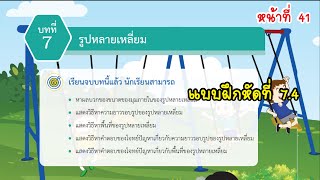 [บทที่ 7] รูปหลายเหลี่ยม - แบบฝึกหัดที่ 7.4