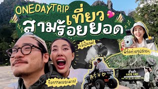 เที่ยวสามร้อยยอด 1 วัน / เข้าถ้ำ / ขับ ATV ริมทะเล / ร้านประจำที่ชอบ l Bew Varaporn